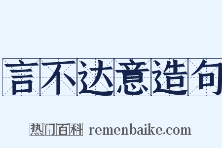 言不达意造句是什么意思的图片